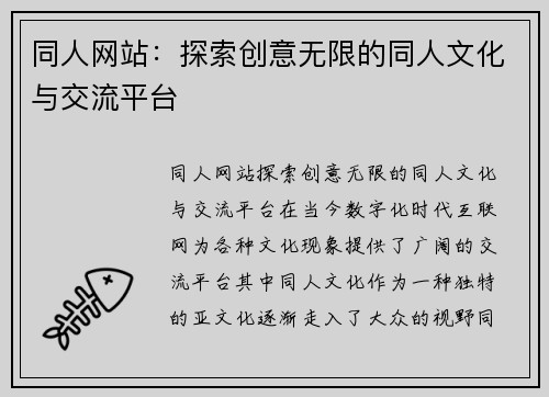 同人网站：探索创意无限的同人文化与交流平台