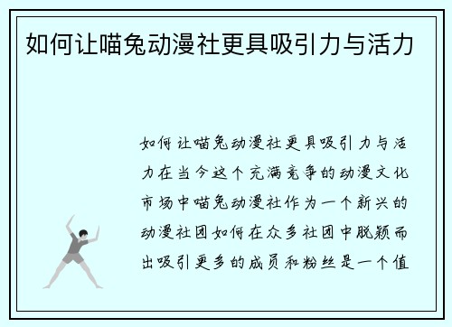 如何让喵兔动漫社更具吸引力与活力