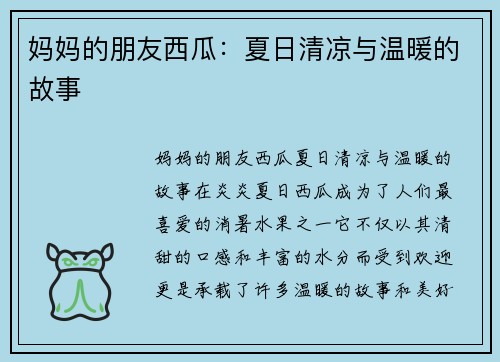 妈妈的朋友西瓜：夏日清凉与温暖的故事